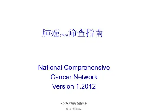 NCCN肺癌筛查指南版课件