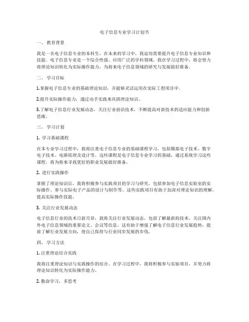 电子信息专业学习计划书