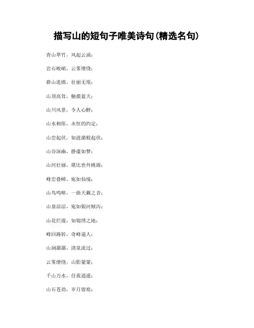 描写山的短句子唯美诗句(精选100句)
