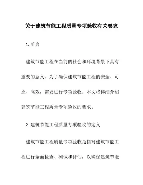 关于建筑节能工程质量专项验收有关要求