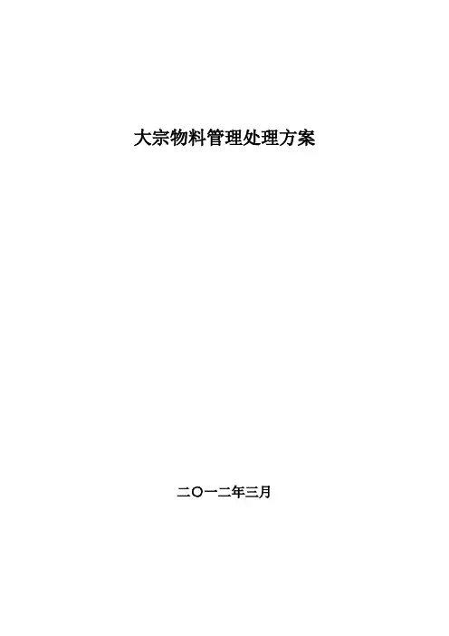 大宗物料管理标准方案