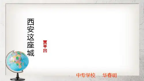 西安这座城中职语文职业模块 工科通用第4课课件3语文版
