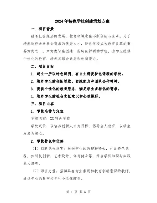 2024年特色学校创建策划方案