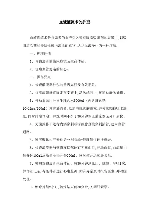 血液灌流术的护理