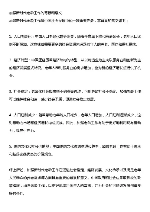 加强新时代老龄工作的背景和意义