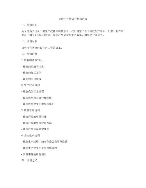 硅胶生产培训计划书内容