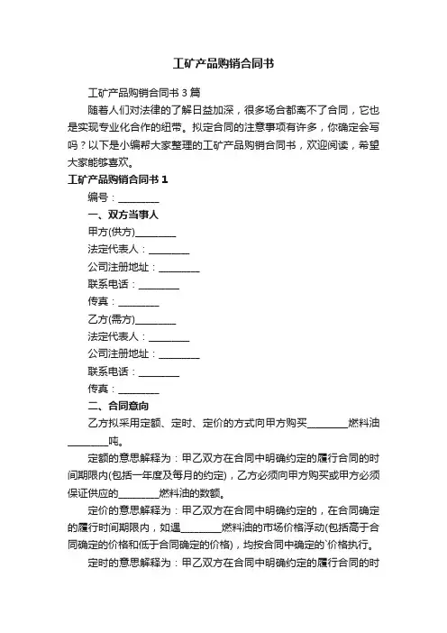 工矿产品购销合同书3篇