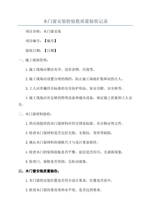 木门窗安装检验批质量验收记录