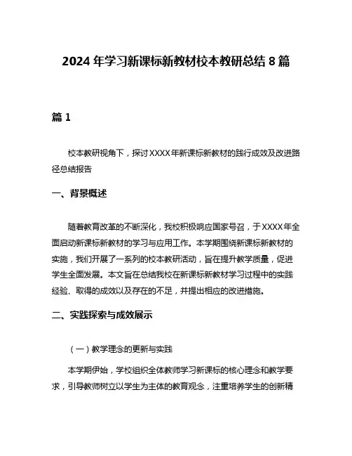 2024年学习新课标新教材校本教研总结8篇