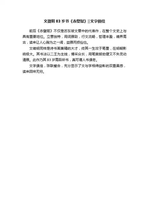 文徵明83岁书《赤壁赋》‖文字俱佳