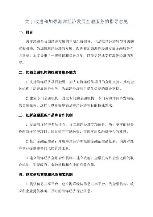 关于改进和加强海洋经济发展金融服务的指导意见