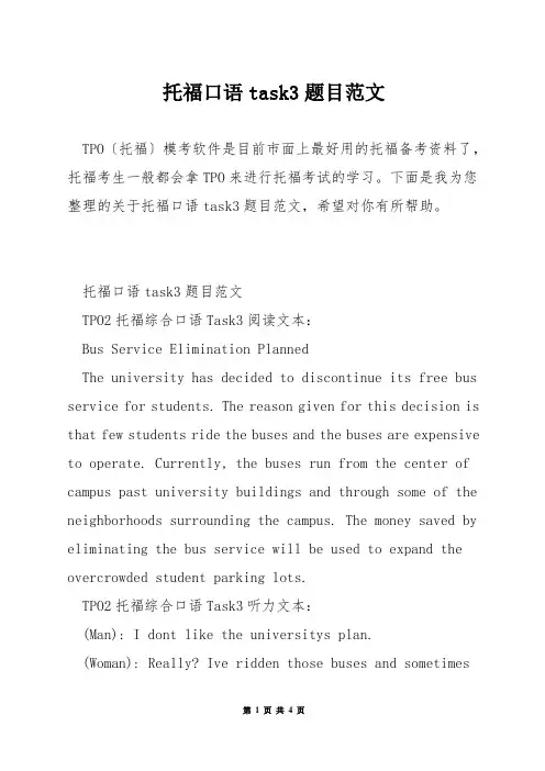 托福口语task3题目范文