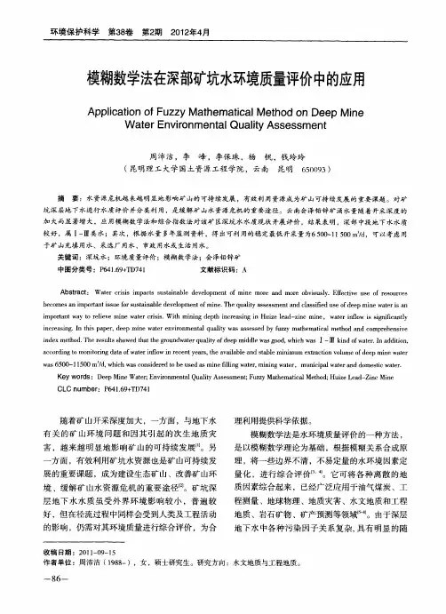 模糊数学法在深部矿坑水环境质量评价中的应用