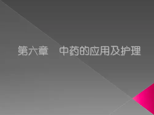 《中药护理学》中药的应用及护理