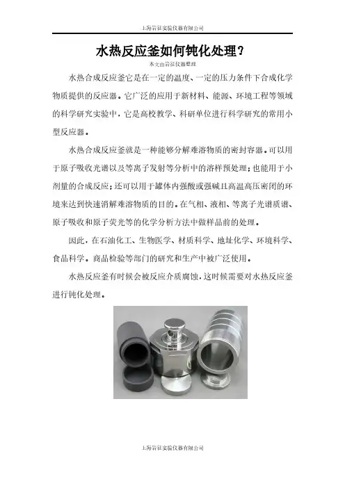 水热反应釜如何钝化处理？
