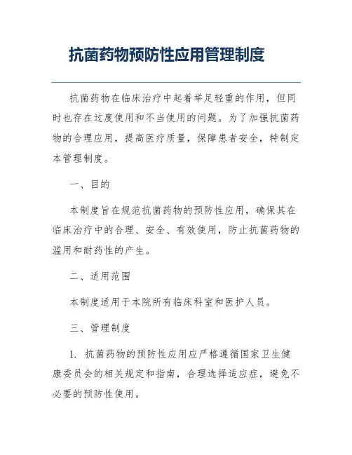 抗菌药物预防性应用管理制度