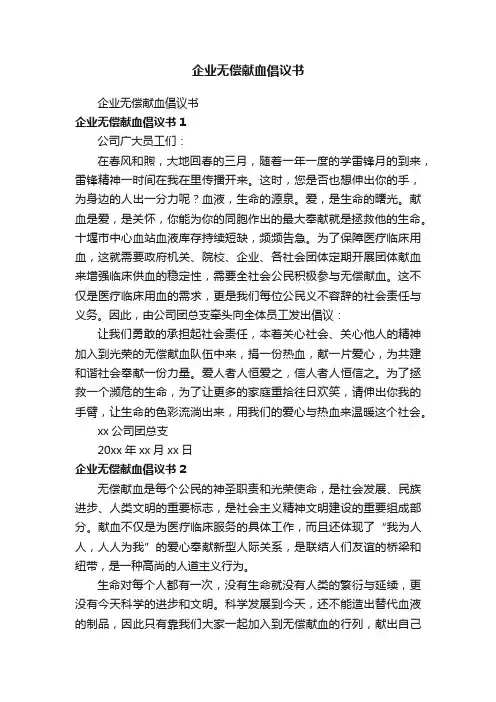 企业无偿献血倡议书