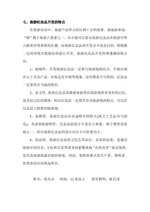 旅游纪念品开发的特点