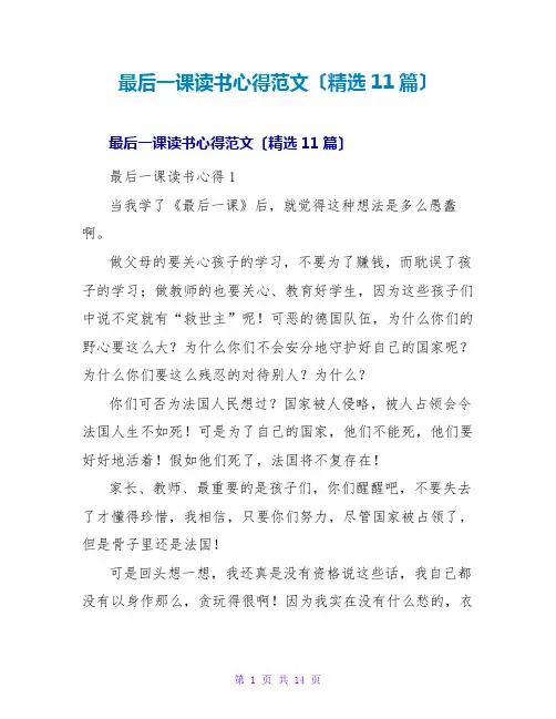 最后一课读书心得范文(精选11篇)