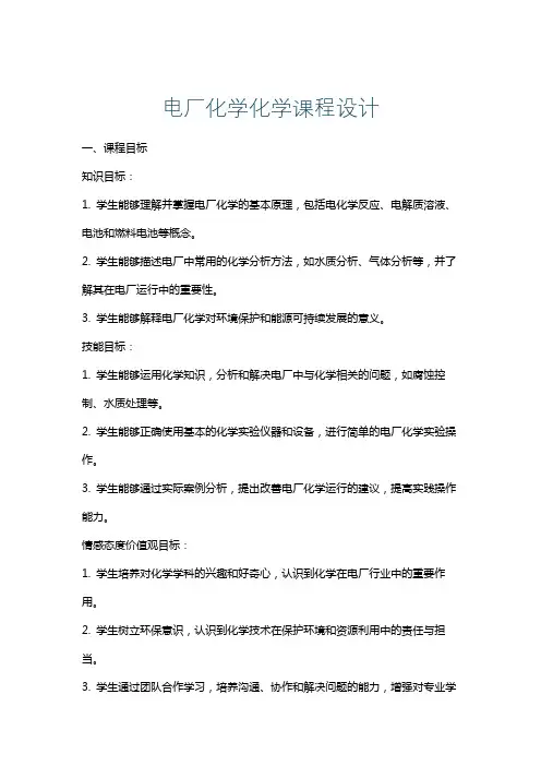 电厂化学化学课程设计