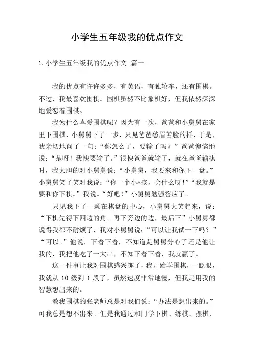 小学生五年级我的优点作文