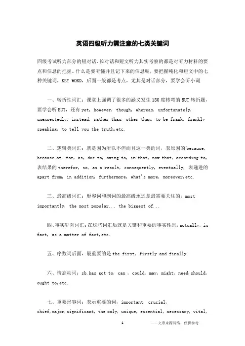 英语四级听力需注意的七类关键词