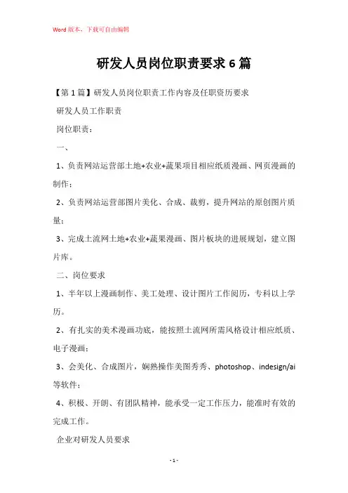 研发人员岗位职责要求6篇