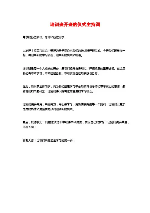 培训班开班的仪式主持词