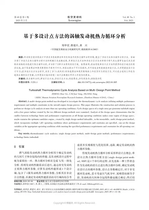 基于多设计点方法的涡轴发动机热力循环分析
