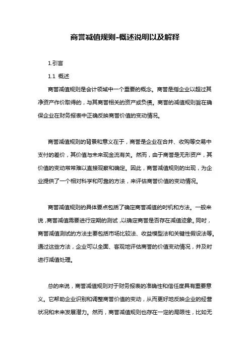 商誉减值规则-概述说明以及解释