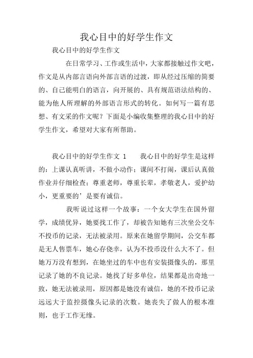 我心目中的好学生作文