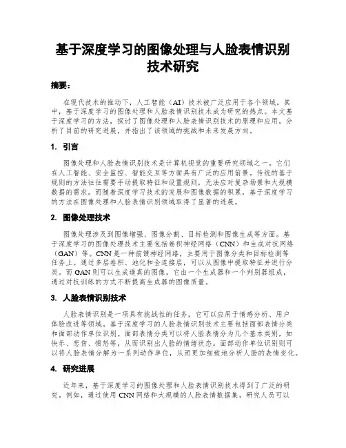 基于深度学习的图像处理与人脸表情识别技术研究