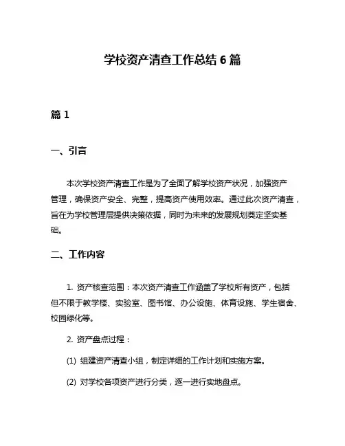 学校资产清查工作总结6篇