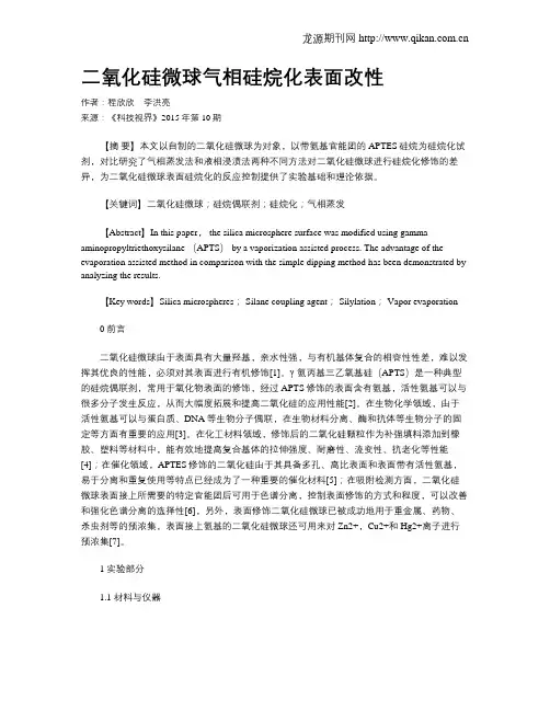 二氧化硅微球气相硅烷化表面改性