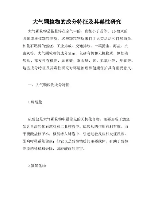 大气颗粒物的成分特征及其毒性研究