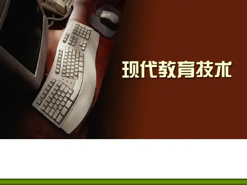 教育技术学理论基础