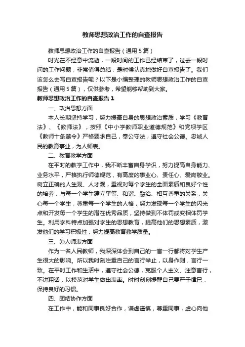 教师思想政治工作的自查报告（通用5篇）