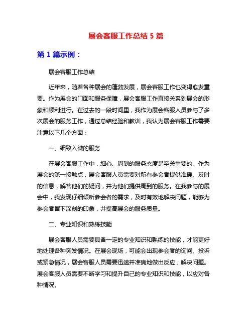 展会客服工作总结5篇