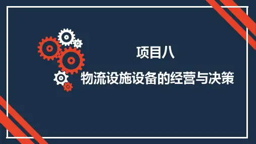 最新 物流设施与设备教案  项目八  物流设施设备的经营与决策 130p