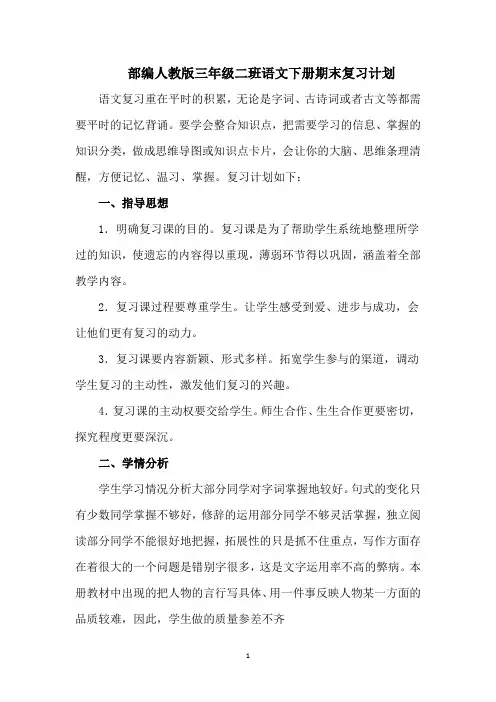 精编部编版三年级语文下学期期末复习计划3篇