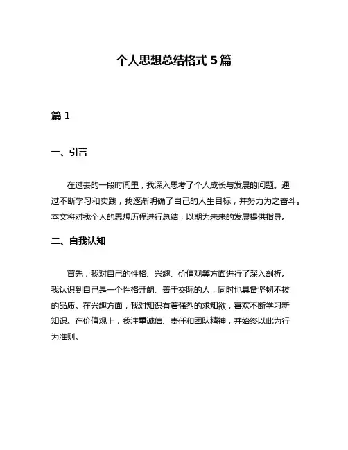 个人思想总结格式5篇