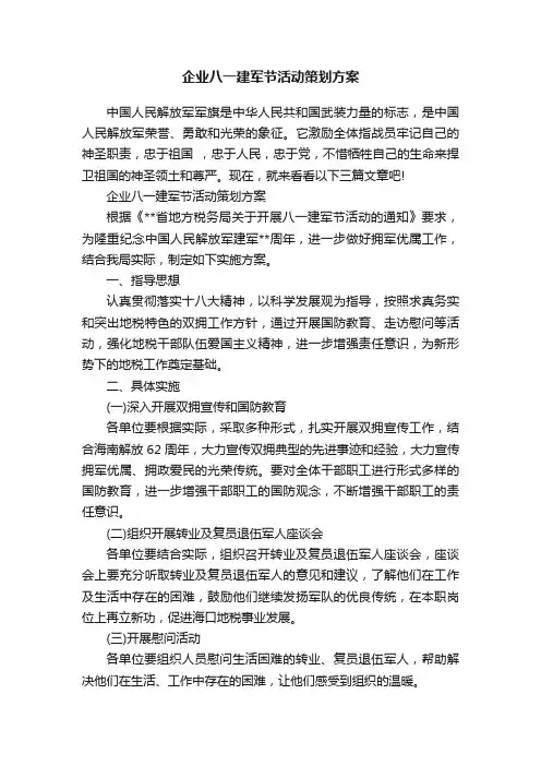 企业八一建军节活动策划方案