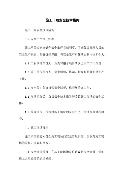 施工十项安全技术措施