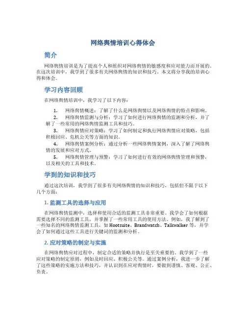 网络舆情培训心得体会