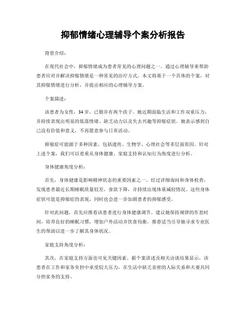 抑郁情绪心理辅导个案分析报告