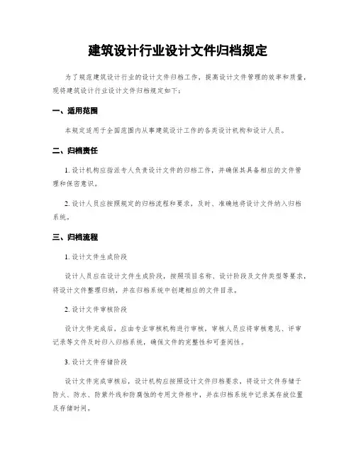 建筑设计行业设计文件归档规定