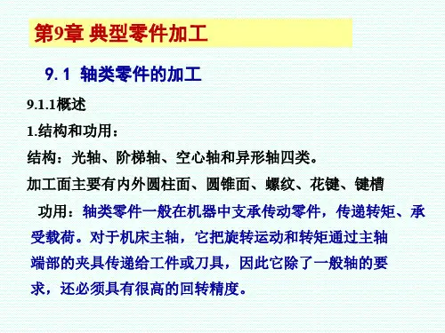 第9章典型零件加工.ppt