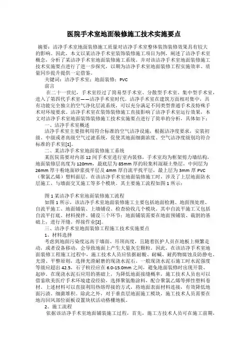 医院手术室地面装修施工技术实施要点