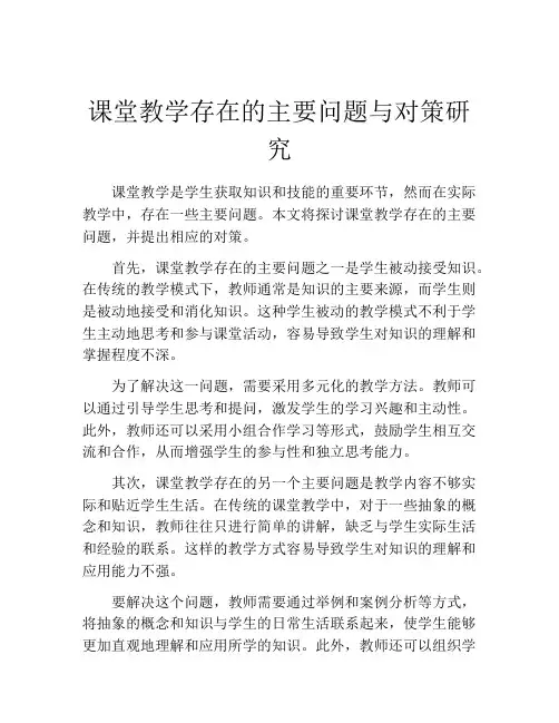 课堂教学存在的主要问题与对策研究
