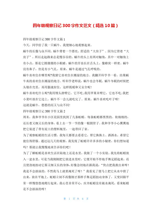 四年级观察日记300字作文范文(精选10篇)